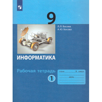 Босова Информатика 9 кл.  Рабочая тетрадь в двух частях (Комплект) (Бином)