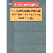 Брадис Четырехзначные математические таблицы (ДРОФА )