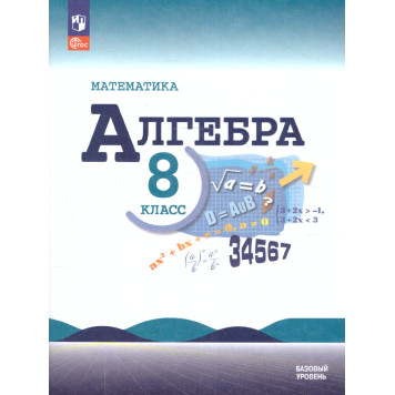 Макарычев Алгебра 8 кл. Базовый уровень. Учебник (Просв.)
