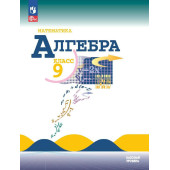 Макарычев Алгебра 9 кл. Базовый уровень. Учебник (Просв.)