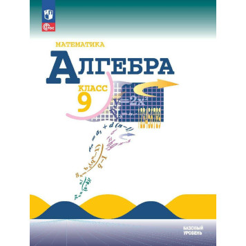 Макарычев Алгебра 9 кл. Базовый уровень. Учебник (Просв.)