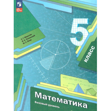 Мерзляк Математика 5 класс. Учебник (Просв.)