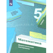 Мерзляк Математика 5кл. Дидактические материалы (Просв)