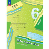 Мерзляк Математика 6 класс. Учебник (Просв.)