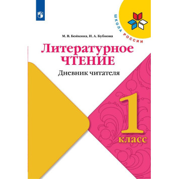 Бойкина (Школа России) Литературное чтение 1кл. Дневник читателя (Просв.)