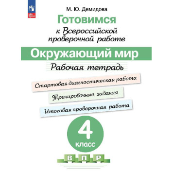 Готовимся к Всероссийской проверочной работе. Окружающий мир. Рабочая тетрадь 4 кл/Демидова (Просв.)