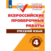 Всероссийские проверочные работы. Русский язык. Рабочая тетрадь 4 кл/Комиссарова (Просв.)