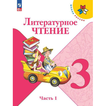 Климанова (Школа России) Литературное чтение 3 кл. Учебник в двух частях (Комплект) (Просв.)