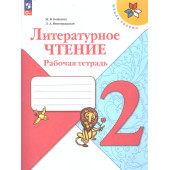 Бойкина (Школа России) Литературное чтение 2 кл. Рабочая тетрадь (Просв.)