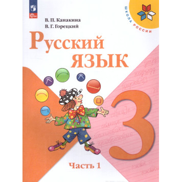 Канакина (Школа России) Русский язык 3 кл. Учебник в двух частях (Комплект) (Просв.)