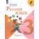 Канакина (Школа России) Русский язык 3 кл. Учебник в двух частях (Комплект) (Просв.)