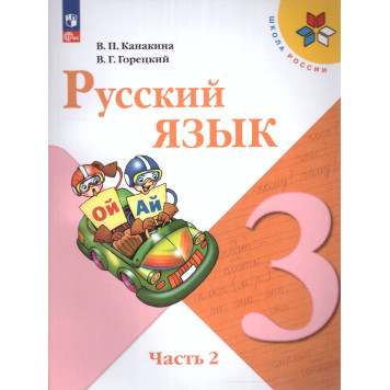 Канакина (Школа России) Русский язык 3 кл. Учебник в двух частях (Комплект) (Просв.)-2