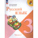Канакина (Школа России) Русский язык 3 кл. Учебник в двух частях (Комплект) (Просв.)