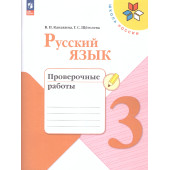 Канакина (Школа России) Русский язык 3 кл. Проверочные работы (Просв.)