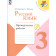 Канакина (Школа России) Русский язык 3 кл. Проверочные работы (Просв.)