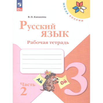 Канакина (Школа России) Русский  язык 3 кл. Рабочая тетрадь в двух частях (Комплект) (Просв.)-1