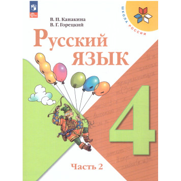 Канакина (Школа России) Русский язык 4 кл. Учебник в двух частях (Комплект) (Просв.)-1