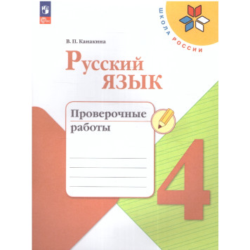 Канакина (Школа России) Русский язык 4 кл. Проверочные работы (Просв.)