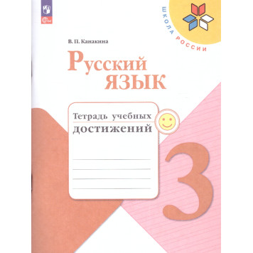 Канакина (Школа России) Русский язык 3 кл.  Тетрадь учебных достижений (Просв.)