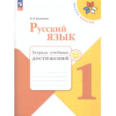 Канакина (Школа России) Русский язык 1 кл. Тетрадь учебных достижений (Просв.)
