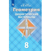 Зив Геометрия 8 кл. Дидактические материалы (Просв.)