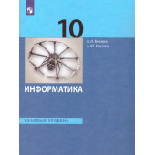 Босова Информатика 10 кл. Учебник. Базовый уровень (Просв.)