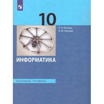 Босова Информатика 10 кл. Учебник. Базовый уровень (Просв.)
