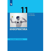 Босова Информатика 11 кл. Учебник. Базовый уровень (Просв.)