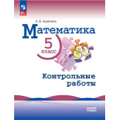 Крайнева Математика. 5 класс.  Контрольные работы (Просв.)