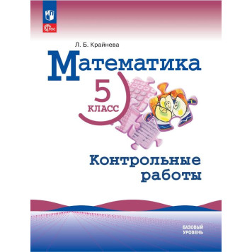 Крайнева Математика. 5 класс.  Контрольные работы (Просв.)