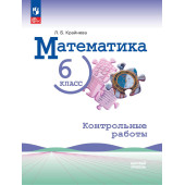 Крайнева Математика. 6 класс.  Контрольные работы  (Просв.)