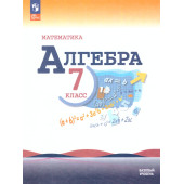 Макарычев Алгебра 7 кл. Базовый уровень. Учебник (Просв.)