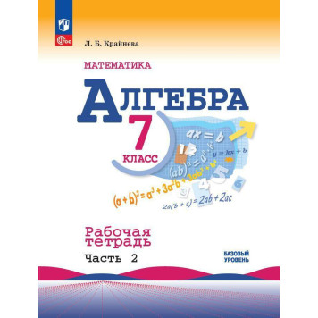 Крайнева Алгебра 7 кл. Рабочая тетрадь в двух частях (Комплект) (Просв.)-3