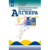 Макарычев, Миндюк Алгебра 9 кл. Дидактические материалы (Просв.)