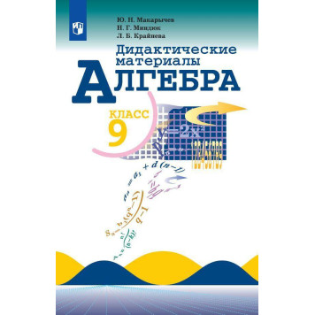 Макарычев, Миндюк Алгебра 9 кл. Дидактические материалы (Просв.)