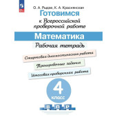Готовимся к Всероссийской проверочной работе. Математика. Рабочая тетрадь 4 кл/Рыдзе, Краснянская (Просв.)
