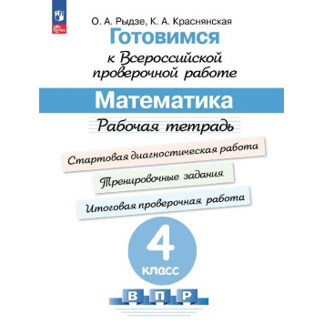 Готовимся к Всероссийской проверочной работе. Математика. Рабочая тетрадь 4 кл/Рыдзе, Краснянская (Просв.)