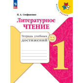 Стефаненко (Школа России) Литературное чтение 1 кл.Тетрадь учебных достижений (Просв.)