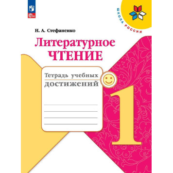 Стефаненко (Школа России) Литературное чтение 1 кл.Тетрадь учебных достижений (Просв.)