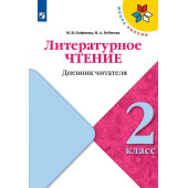 Бойкина (Школа России) Литературное чтение 2кл. Дневник читателя (Просв.)