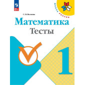 Волкова (Школа России) Математика 1кл. Тесты (Просв.)