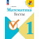 Волкова (Школа России) Математика 1кл. Тесты (Просв.)