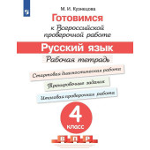 Готовимся к Всероссийской проверочной работе. Русский язык. Рабочая тетрадь 4 кл/ Кузнецова, Ковалева (Просв.)