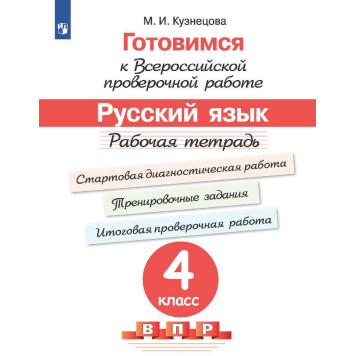 Готовимся к Всероссийской проверочной работе. Русский язык. Рабочая тетрадь 4 кл/ Кузнецова, Ковалева (Просв.)