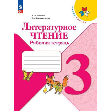 Бойкина (Школа России) Литературное чтение 3 кл. Рабочая тетрадь (Просв.)