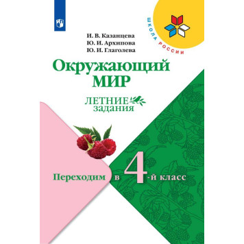 Казанцева, Архипова, Глаголева (Школа России) Окружающий мир Летние задания. Переходим в 4-й класс (Просв.)