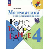 Волкова (Школа России) Математика и конструирование 4 кл (Просв.)