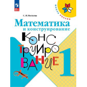 Волкова (Школа России) Математика и конструирование 1 кл (Просв.)