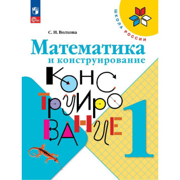 Волкова (Школа России) Математика и конструирование 1 кл (Просв.)