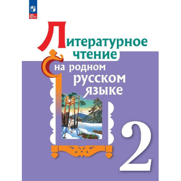 Александрова Литературное чтение на родном русском языке 2 класс. Учебник (Просв.)